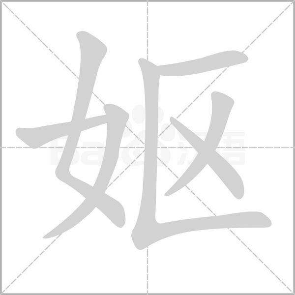 妪字笔顺动画