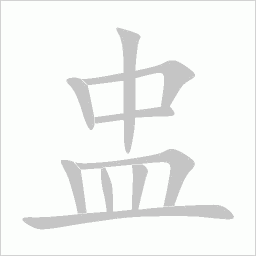 盅字笔顺动画
