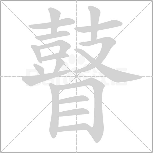 瞽字笔顺动画