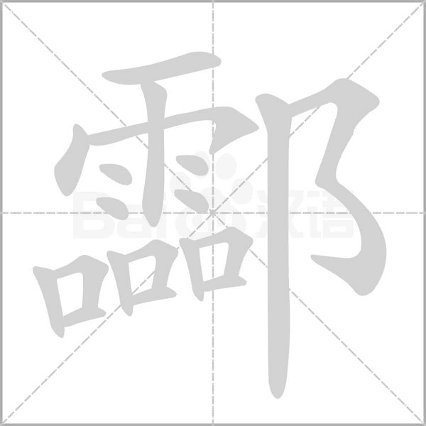酃字笔顺动画