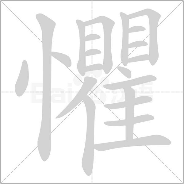 懼字笔顺动画