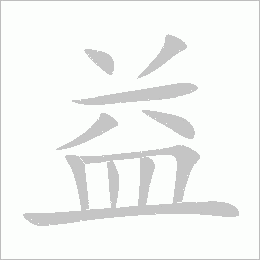 益字笔顺动画