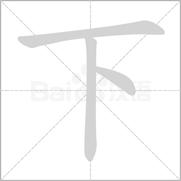 下字笔顺动画