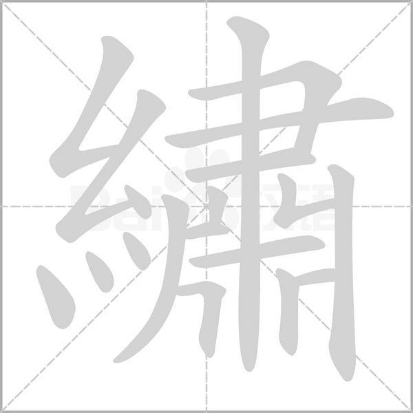 繡字笔顺动画