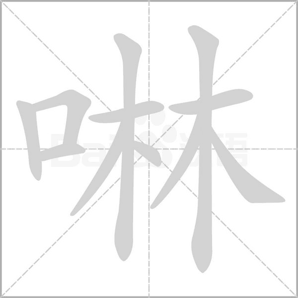 啉字笔顺动画