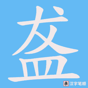 盋字笔顺动画