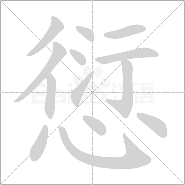 愆字笔顺动画