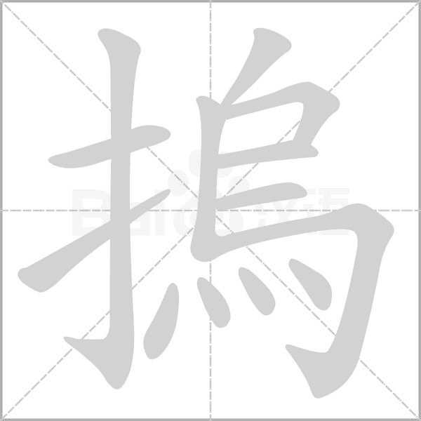 摀字笔顺动画