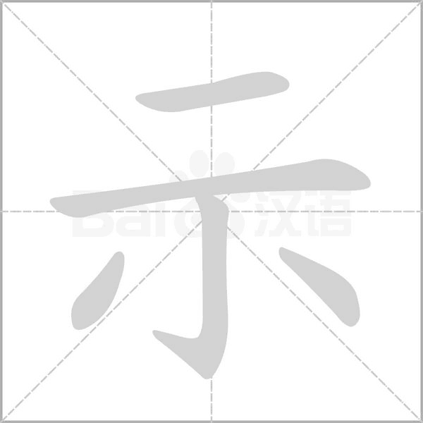 示字笔顺动画