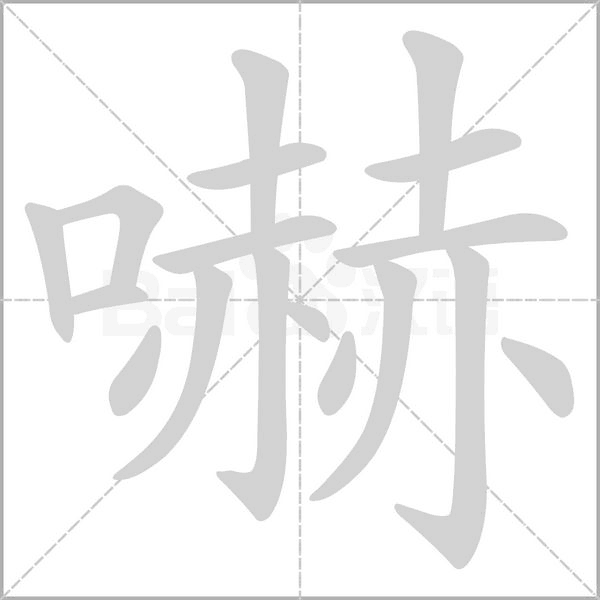 嚇字笔顺动画