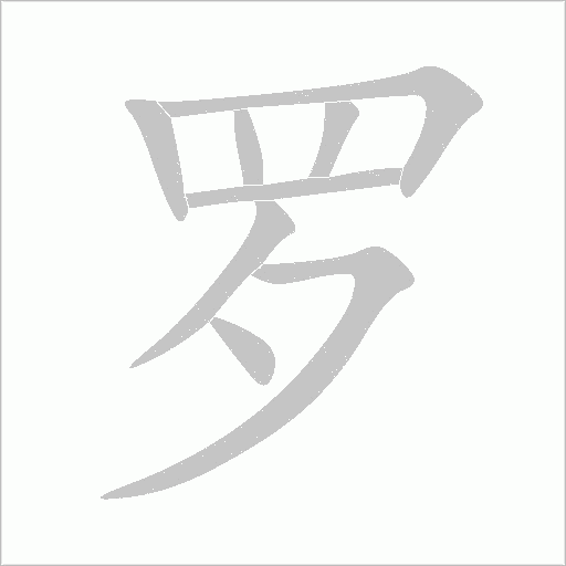 罗字笔顺动画