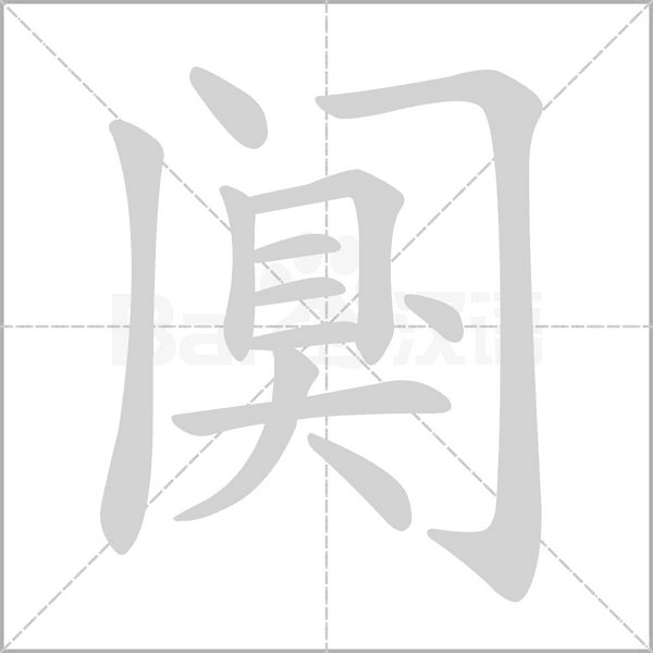 阒字笔顺动画