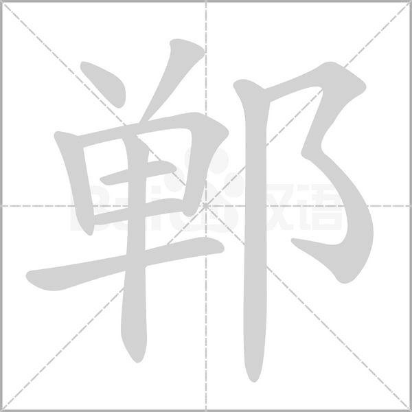 郸字笔顺动画
