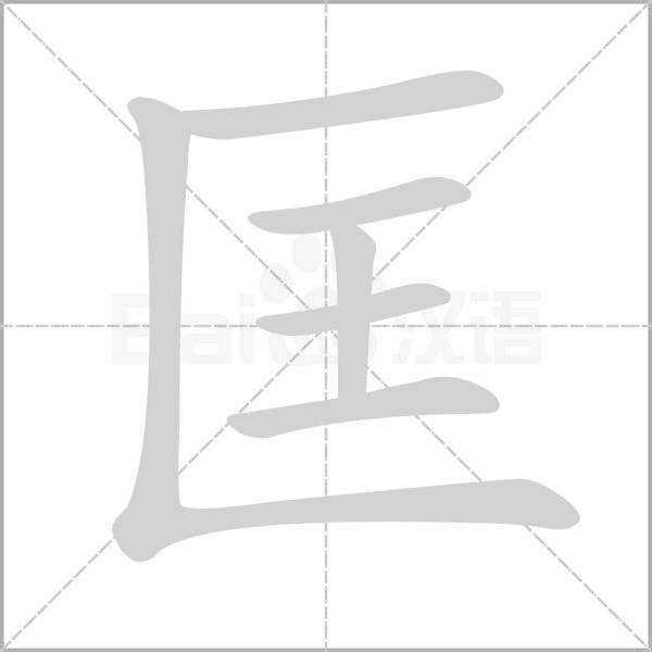 匡字笔顺动画
