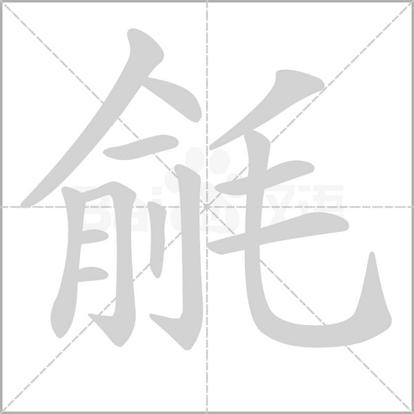 毹字笔顺动画