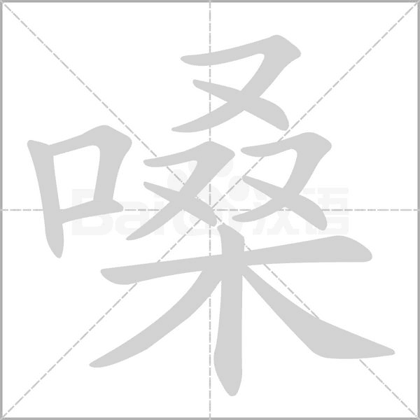 嗓字笔顺动画