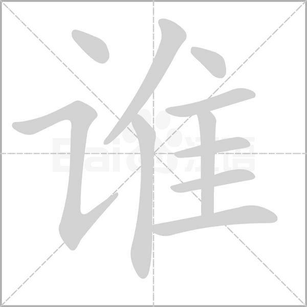 谁字笔顺动画
