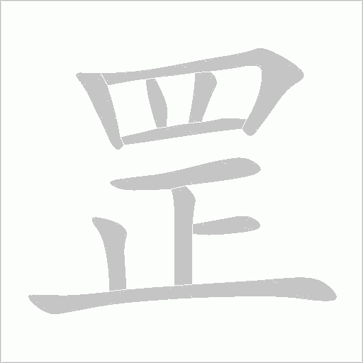 罡字笔顺动画