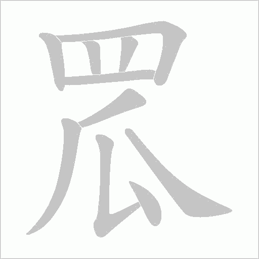 罛字笔顺动画