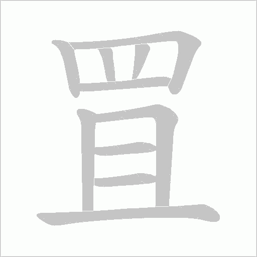 罝字笔顺动画