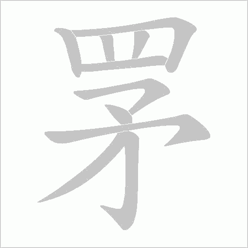 罞字笔顺动画