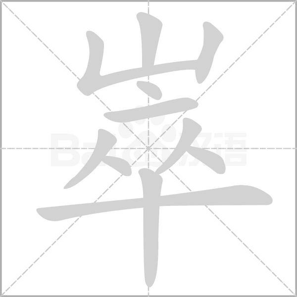 崒字笔顺动画