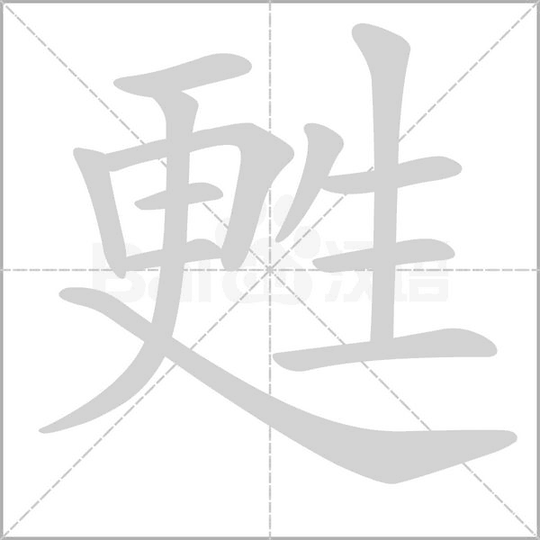 甦字笔顺动画