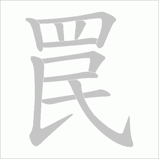 罠字笔顺动画