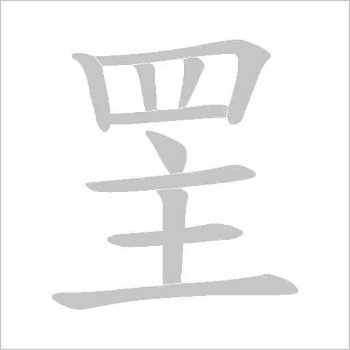 罜字笔顺动画