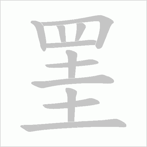 罣字笔顺动画