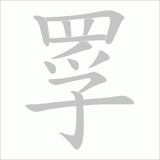 罦字笔顺动画