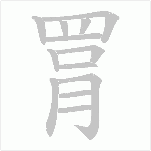 罥字笔顺动画