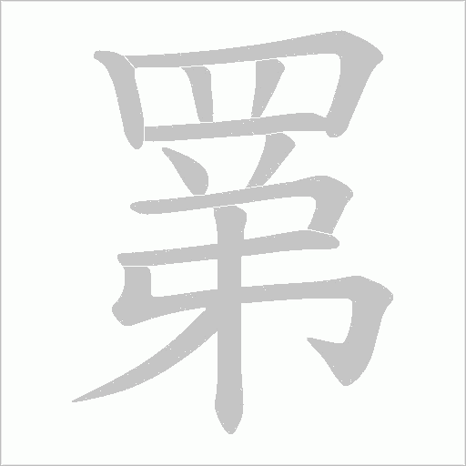 罤字笔顺动画