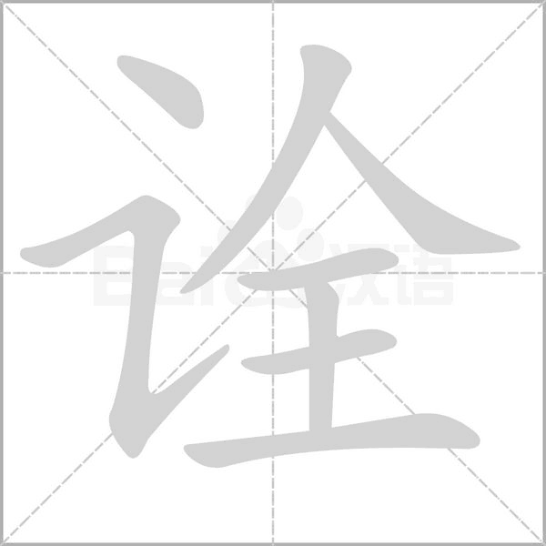 诠字笔顺动画