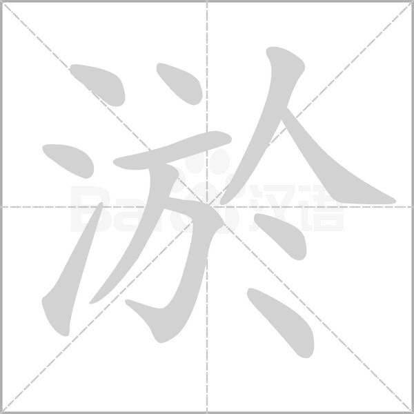 淤字笔顺动画