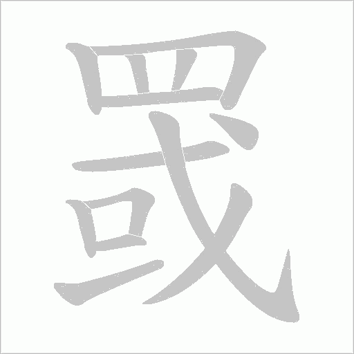 罭字笔顺动画