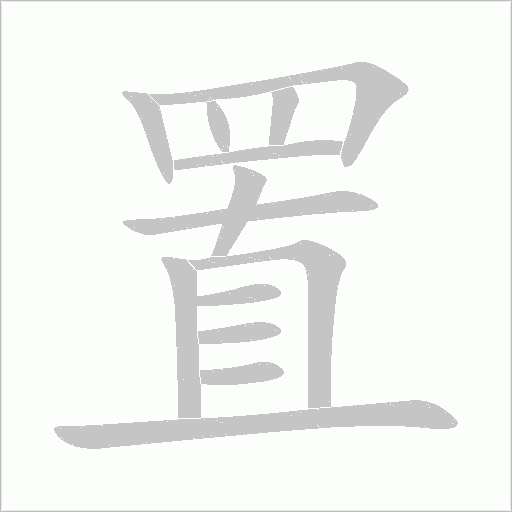置字笔顺动画