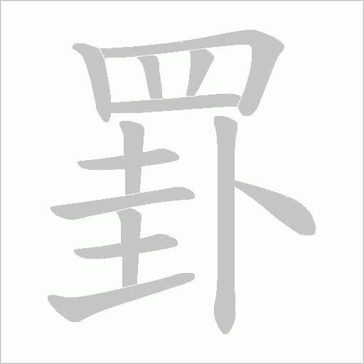 罫字笔顺动画