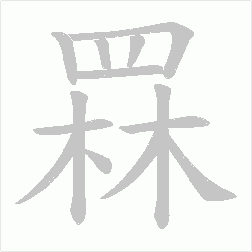 罧字笔顺动画