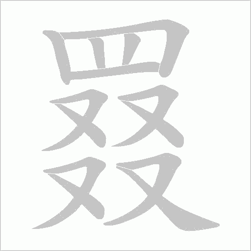 罬字笔顺动画