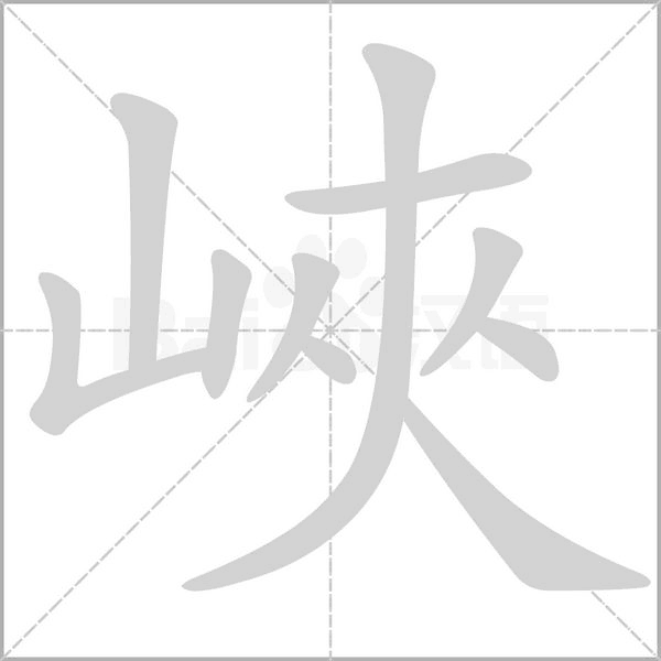 峽字笔顺动画