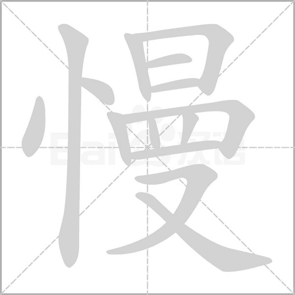 慢字笔顺动画