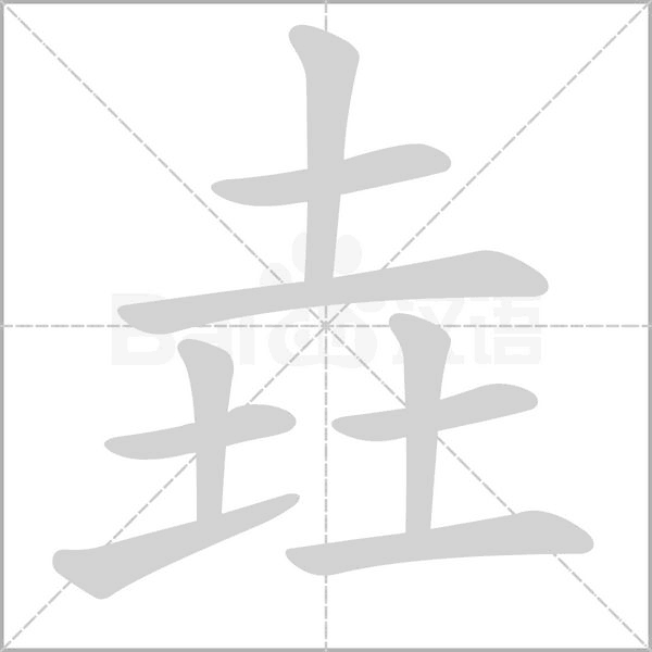 垚字笔顺动画