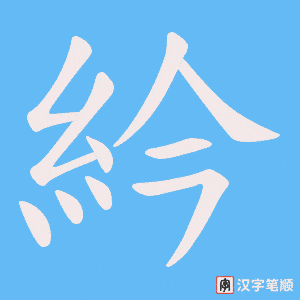 紟字笔顺动画