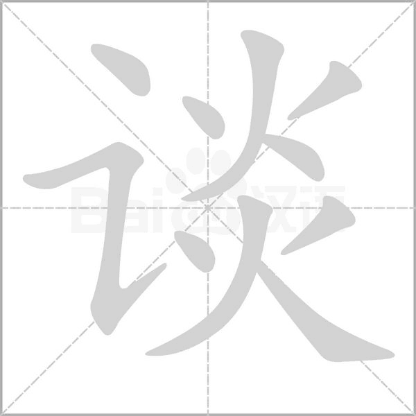 谈字笔顺动画