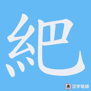 紦字笔顺动画