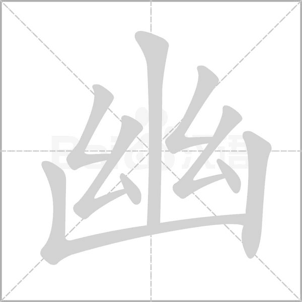 幽字笔顺动画