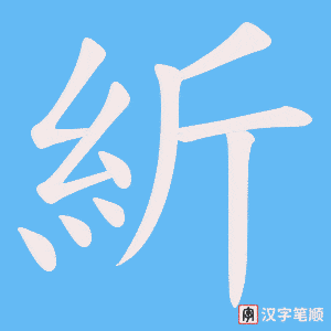 紤字笔顺动画