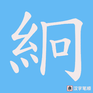 絅字笔顺动画