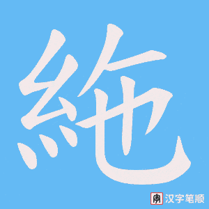 絁字笔顺动画